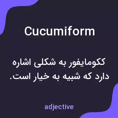 معنی cucumiform به فارسی معنی cucumiform به فارسی