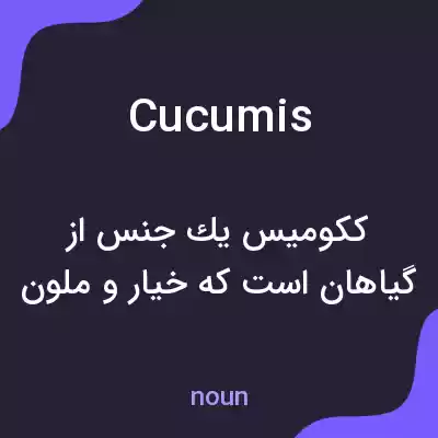 معنی cucumis به فارسی معنی cucumis به فارسی