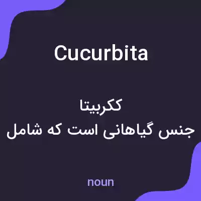 معنی cucurbita به فارسی معنی cucurbita به فارسی
