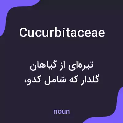 معنی cucurbitaceae به فارسی معنی cucurbitaceae به فارسی