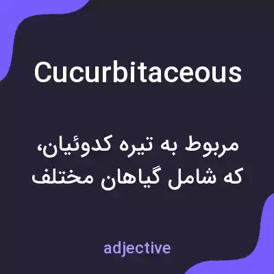 معنی cucurbitaceous به فارسی معنی cucurbitaceous به فارسی