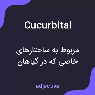 معنی cucurbital به فارسی معنی cucurbital به فارسی