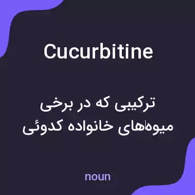 معنی cucurbitine به فارسی معنی cucurbitine به فارسی
