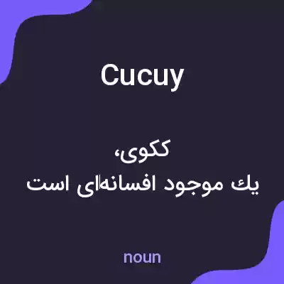 معنی cucuy به فارسی معنی cucuy به فارسی
