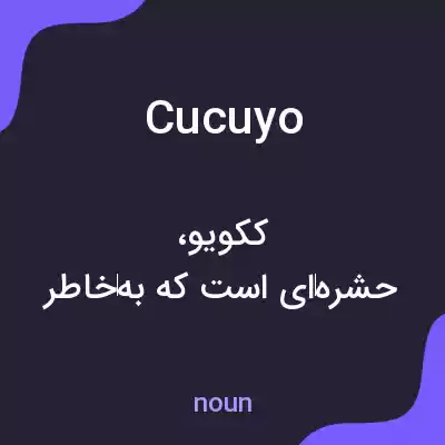 معنی cucuyo به فارسی معنی cucuyo به فارسی