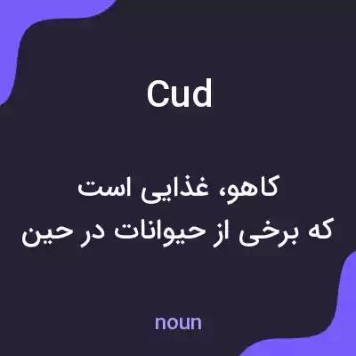 معنی cud به فارسی معنی cud به فارسی