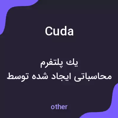 معنی cuda به فارسی معنی cuda به فارسی