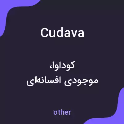 معنی cudava به فارسی معنی cudava به فارسی
