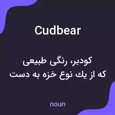 معنی cudbear به فارسی معنی cudbear به فارسی