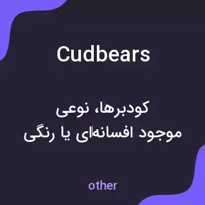 معنی cudbears به فارسی معنی cudbears به فارسی
