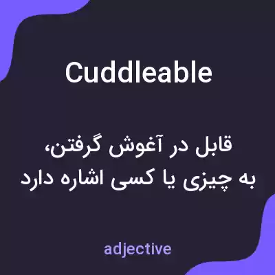 معنی cuddleable به فارسی معنی cuddleable به فارسی