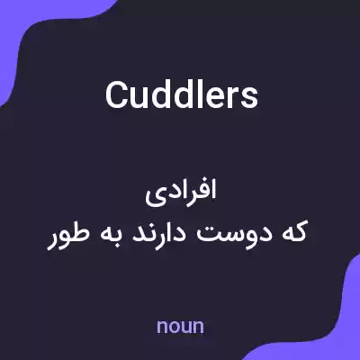 معنی cuddlers به فارسی معنی cuddlers به فارسی