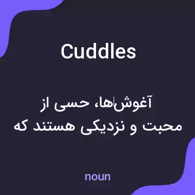 معنی cuddles به فارسی معنی cuddles به فارسی