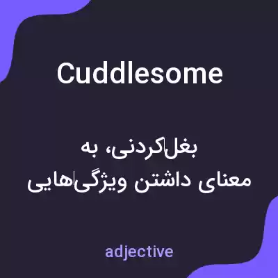 معنی cuddlesome به فارسی معنی cuddlesome به فارسی