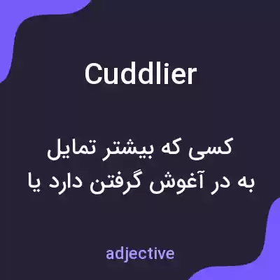 معنی cuddlier به فارسی معنی cuddlier به فارسی