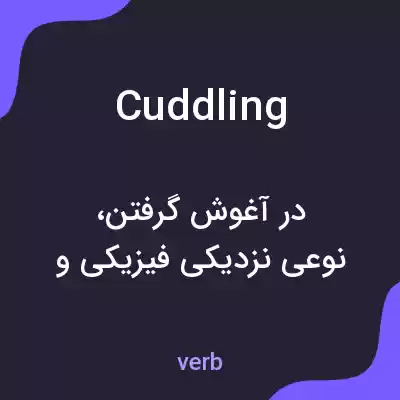 معنی cuddling به فارسی معنی cuddling به فارسی