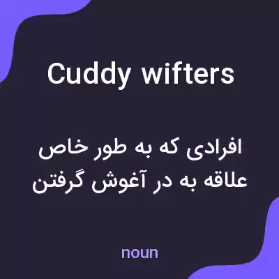معنی cuddy wifters به فارسی معنی cuddy wifters به فارسی