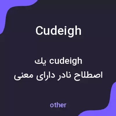 معنی cudeigh به فارسی