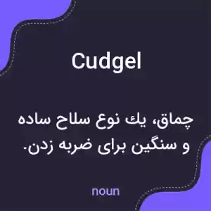 معنی cudgel به فارسی معنی cudgel به فارسی