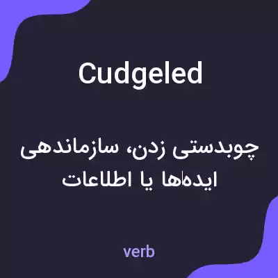 معنی cudgeled به فارسی معنی cudgeled به فارسی