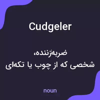 معنی cudgeler به فارسی