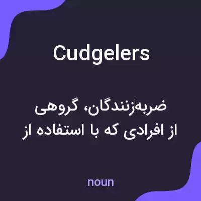 معنی cudgelers به فارسی معنی cudgelers به فارسی