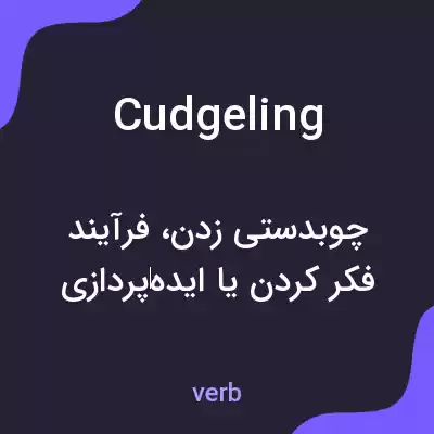 معنی cudgeling به فارسی معنی cudgeling به فارسی