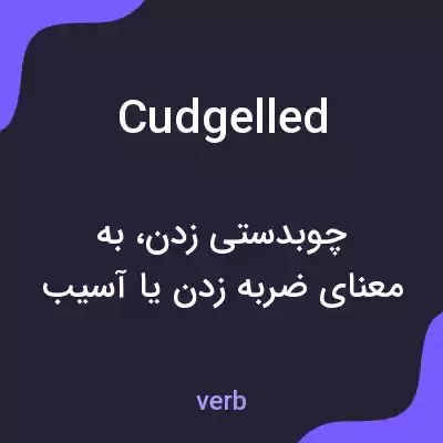 معنی cudgelled به فارسی