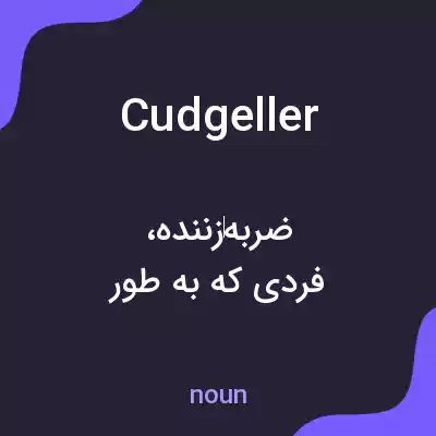معنی cudgeller به فارسی معنی cudgeller به فارسی