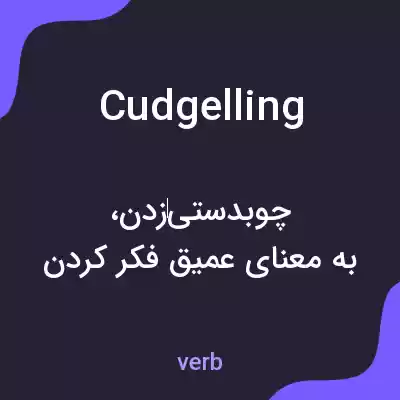 معنی cudgelling به فارسی