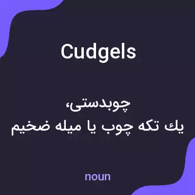 معنی cudgels به فارسی معنی cudgels به فارسی