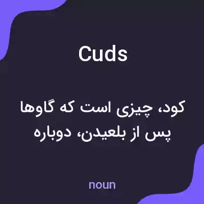 معنی cuds به فارسی معنی cuds به فارسی