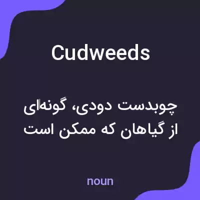 معنی cudweeds به فارسی معنی cudweeds به فارسی