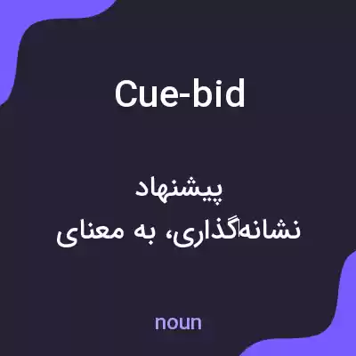 معنی cue-bid به فارسی معنی cue-bid به فارسی