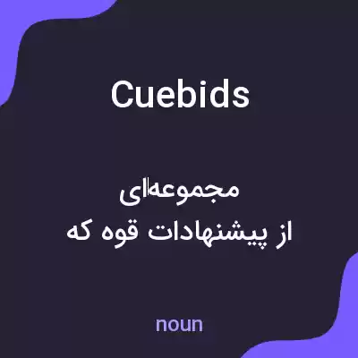 معنی cue bids به فارسی معنی cue bids به فارسی