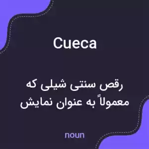 معنی cueca به فارسی معنی cueca به فارسی