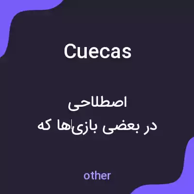 معنی cuecas به فارسی معنی cuecas به فارسی