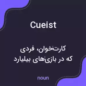 معنی cueist به فارسی