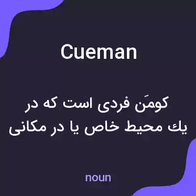 معنی cueman به فارسی معنی cueman به فارسی
