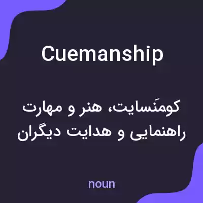 معنی cuemanship به فارسی معنی cuemanship به فارسی