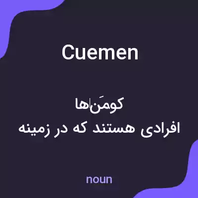 معنی cuemen به فارسی معنی cuemen به فارسی