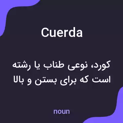 معنی cuerda به فارسی معنی cuerda به فارسی