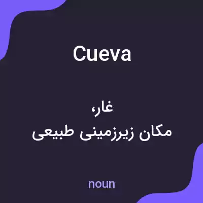 معنی cueva به فارسی معنی cueva به فارسی