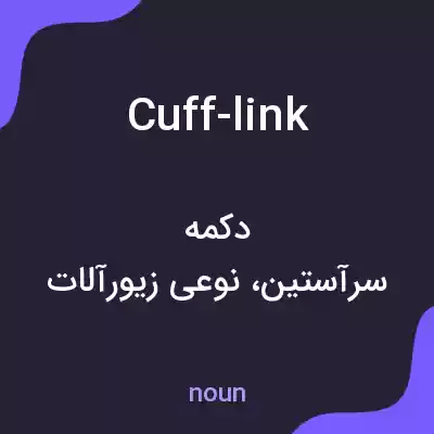 معنی cuff-link به فارسی معنی cuff-link به فارسی