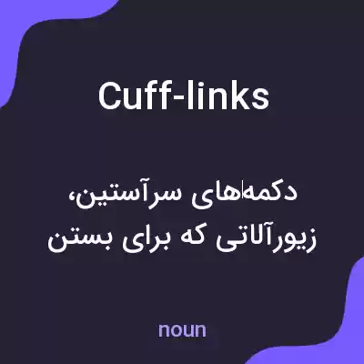 معنی cuff-links به فارسی معنی cuff-links به فارسی