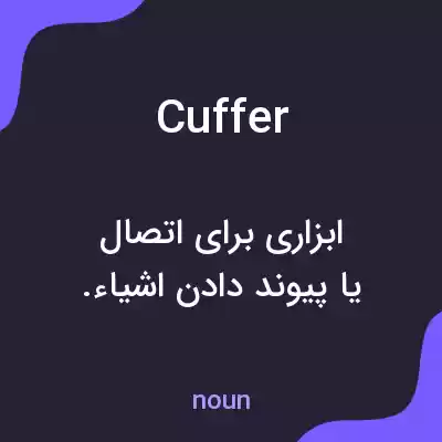 معنی cuffer به فارسی معنی cuffer به فارسی