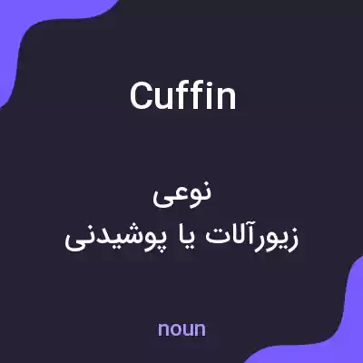 معنی cuffin به فارسی معنی cuffin به فارسی