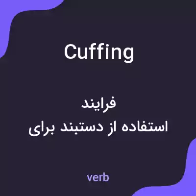 معنی cuffing به فارسی معنی cuffing به فارسی