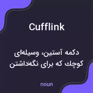 معنی cufflink به فارسی