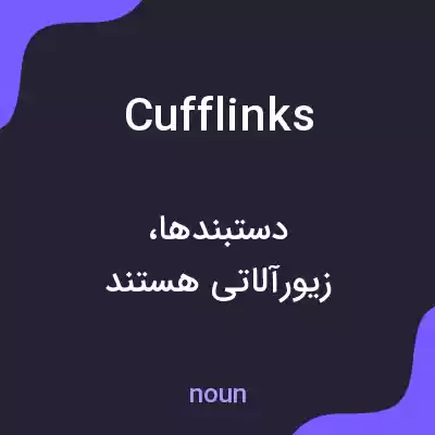 معنی cufflinks به فارسی معنی cufflinks به فارسی